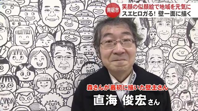 森さんが最初に似顔絵を描いた“壁主”の直海俊宏さん