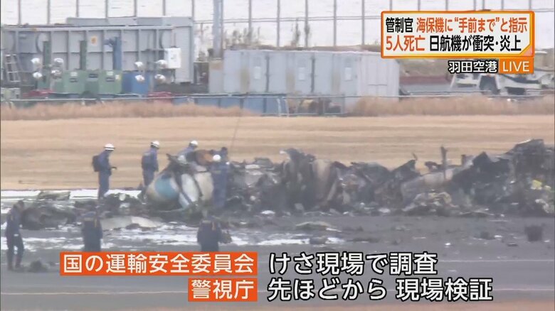 国の運輸安全委が調査、警視庁も現場検証