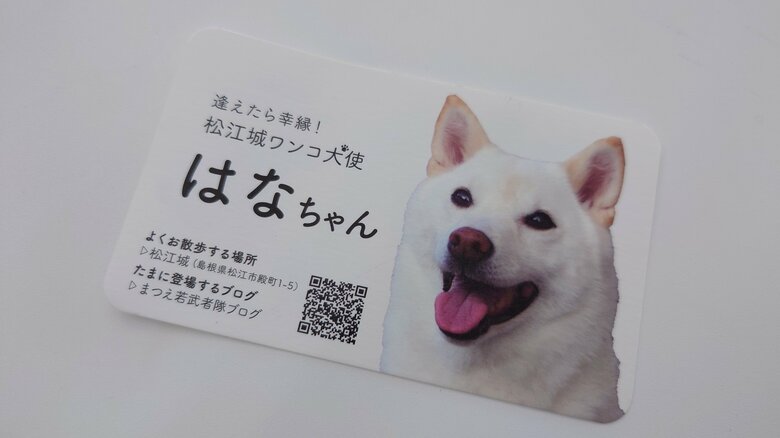 “松江城ワンコ大使”はなちゃんの名刺