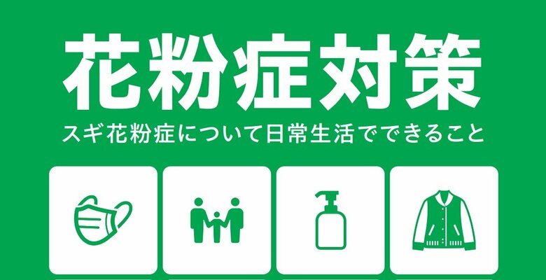 リーフレット「花粉症対策」（出典：環境省・厚労省「花粉症対策　スギ花粉症について日常生活でできること」）