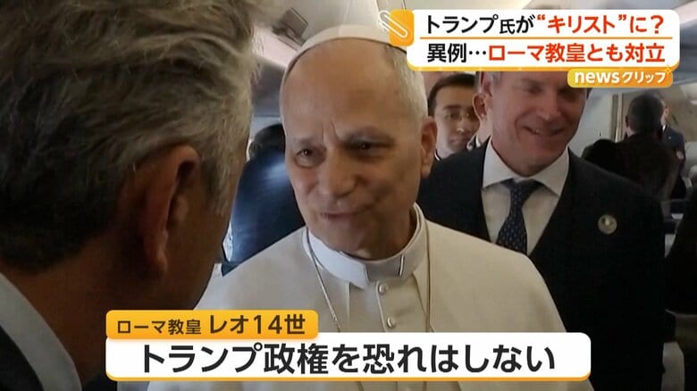 「トランプ政権を恐れはしない」と発言しているレオ14世