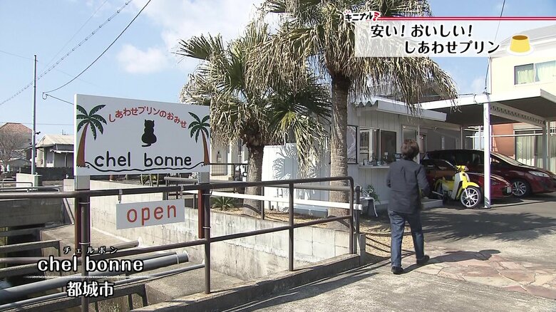 「しあわせプリンのおみせ chel bonne」