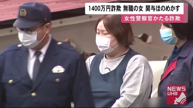 「お金が欲しかった」警察官名乗り高齢者からカードだまし取る 27歳女再逮捕 1400万円被害も関与か