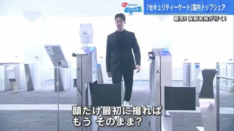 顔写真が登録され、ゲートを通れるようになった安部さん