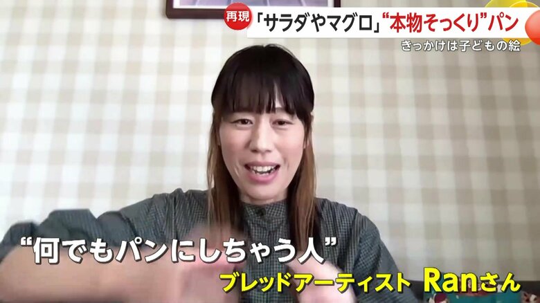 ブレッドアーティストのRanさん