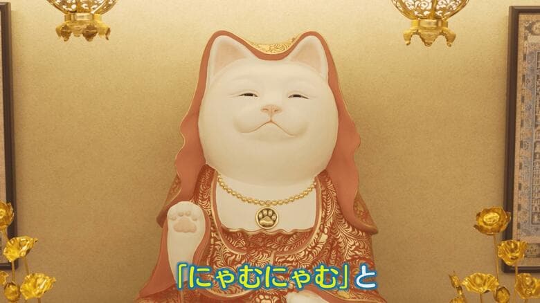 「にゃむにゃむ…」と唱えれば