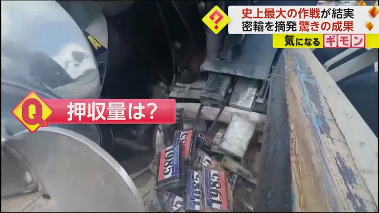 密輸船から麻薬が押収される様子