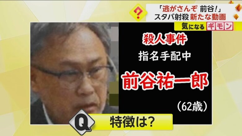 全国指名手配中の前谷祐一郎容疑者（62）