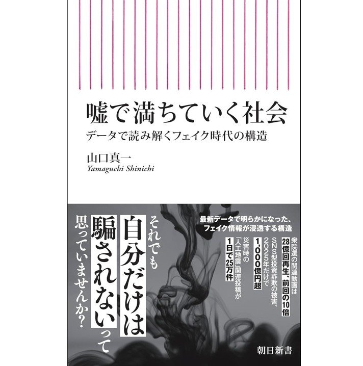 『嘘で満ちていく社会 データで読み解くフェイク時代の構造』（朝日新書）