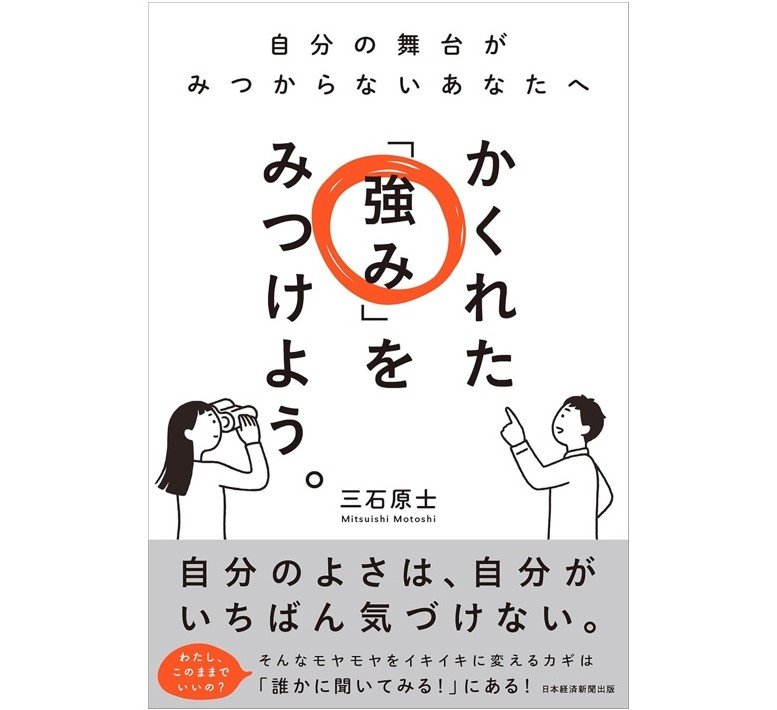 『かくれた「強み」をみつけよう。自分の舞台がみつからないあなたへ』（日本経済新聞出版）