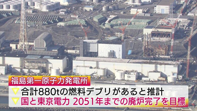 東京電力・福島第一原発には合計880ｔの燃料デブリがあると推計