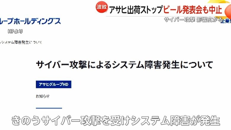 サイバー攻撃を受け、システム障害が発生したアサヒグループホールディングス