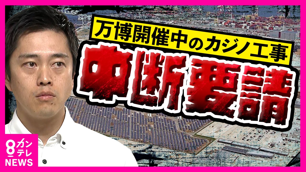 万博開催中『IR工事中断』博覧会協会幹部が要望 「なんとか着地点を」吉村知事 「なぜ今？」IR 事業者（FNNプライムオンライン）｜ｄメニューニュース（NTTドコモ）