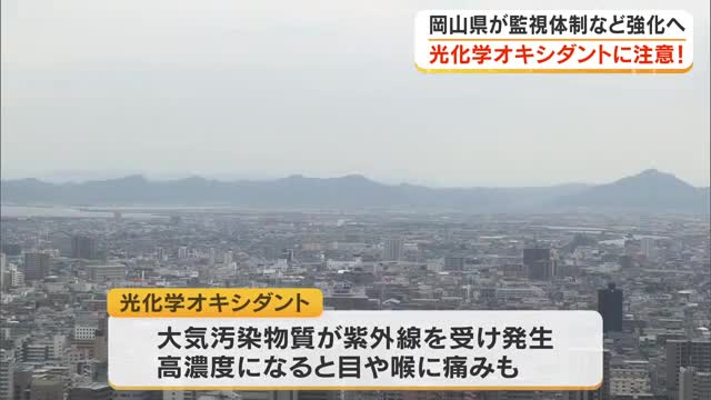 夏に近づくと「光化学オキシダント」に注意…濃度が濃くなると目やのどの痛みなど　県の監視体制は【岡山】