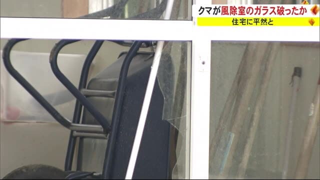 住宅に平然と…クマが風除室のガラス破ったか　秋田市