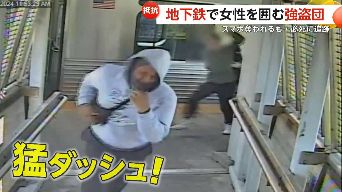 連絡先教えてよ」5人組強盗団が地下鉄で女性からスマホ奪う 駅に到着後逃走図るも女性が必死の抵抗 アメリカ｜FNNプライムオンライン