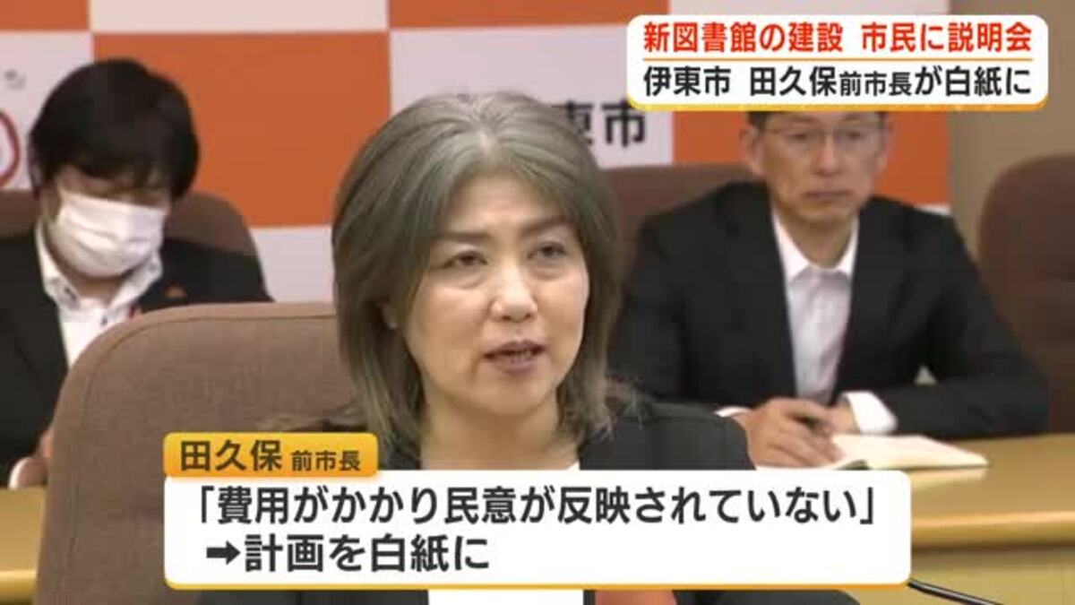 新図書館建設に向けて市民説明会 田久保前市長が白紙撤回 入札直前「民意が反映されていない...」後任の杉本市長3カ所で市民の声を聴く 静岡・伊東市