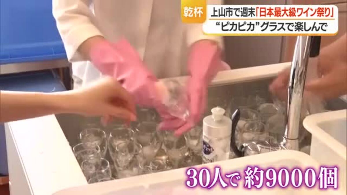 いよいよ日本最大級のワイン祭り 9000個のグラスを手洗いでおもてなし・山形ワインバル 山形・上山市
