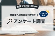 弁護士相談の最多テーマは“お金と仕事”借金・相続・労働問題が約6割を占める【弁護士相談実態調査】