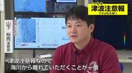 「海・川から離れることが一番」　津波注意報の対応　地震学の専門家は