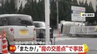 「またか!」“魔の交差点”で信号無視の車と出会い頭に衝突…“宙を舞う”車 事故多発「数ヶ月に一度は必ず」 愛知・豊橋市