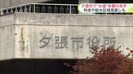 水道事業で多額の赤字が続く「財政再生団体」の夕張市_水道料金の値上げや給水区域の縮小などを検討へ_施設の老朽化も深刻＜北海道夕張市＞