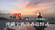 慰霊の日　特別配信番組　沖縄全戦没者追悼式