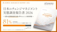 回答者の81％が実務で活用――日本アタウェイ株式会社がチェンジマネジメント国内実態調査を公開