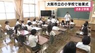 「掛け算を頑張りたい。漢字もがんばりたい」大阪の子供たちが2学期迎える　市立小学校で始業式　熱中症対策で始業式は“オンライン”で教室で
