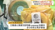 三陸道や国道１０８号沿線の「おいしいもの」が大集合　青葉区で物産展「みやぎ美味街道」始まる〈仙台市〉