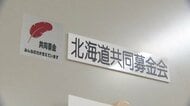 寄付金のうち“約2億5000万円”使途不明金が浮上…揺れる『赤い羽根共同募金』今年度の活動開始＿募金の成果は「やっぱり悪いです」一部の企業や町内会は募金活動を見送り〈北海道〉