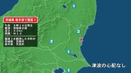 茨城県で最大震度2の地震　茨城県・笠間市、栃木県・市貝町