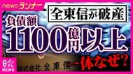 クレカ決済代行「全東信」破産　債権者の金融機関の社員は「業界では名の知れた取引先。破綻は読めなかった」　“異変”気づき難を逃れた美容室オーナーも