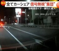 「ただごとじゃない」全てカーシェアの車…前代未聞の5台連続“信号無視”　そばには親子の姿…幼稚園前で“赤信号”追い越し暴走も　東京・千葉