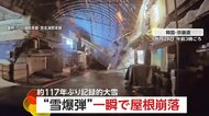 “雪爆弾”で一瞬にして屋根崩落…重さに耐えられずドミノ倒し　韓国首都圏で約117年ぶりの記録的大雪がもたらした被害