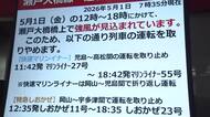 ＪＲ瀬戸大橋線・海上部（児島駅～宇多津駅）で計画運休実施　帰省客や観光客などに影響【岡山・香川】