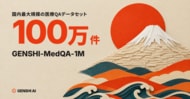 GENSHI AI、100万件超の日本語医療QAデータセット「GENSHI-MedQA-1M」を公開。日本語テキストの医療QAとして世界最大規模