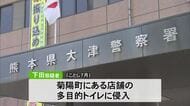 店の多目的トイレにスマートフォンを設置　盗撮未遂の疑いで男を逮捕【熊本】
