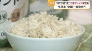 糖質３０％オフ！愛媛が生産量日本一「はだか麦」使ったブレンド米　全国で８月末に発売へ【愛媛】