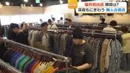 業績は右肩上がり…“眠らない古着店”が北陸に初進出　「接客されたくない」ニーズとらえ福井で24時間・無人営業