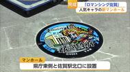人気ゲーム「サガ」シリーズとコラボ「ロマンシング佐賀」の新マンホール完成!【佐賀県】