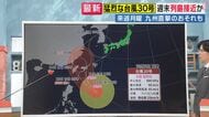 【台風解説】「年に1度あるかどうかの“強い台風”」台風30号　スーパーコンピューターの予想では日本列島縦断のおそれも　23日から24日にかけては“沖縄・先島諸島”に近づく見込み　今後の進路に警戒