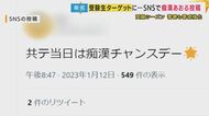 「共通テストを受けに行くバスの中で痴漢に」悲痛な声　SNSでは「共テは”痴漢日和”」と卑劣な投稿も　受験生狙う痴漢　周りの人の”目配り”も大事　受験生ができる自衛策も