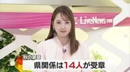 秋の褒章受章者発表　愛媛県関係では社会奉仕活動に取り組む人やレストランオーナーなど１４人【愛媛】