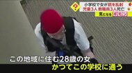 28歳女が銃を構えて…「犯行の一部様子」公開される　“卒業生”容疑者宅からは見取り図など押収　【米・小学校銃乱射事件】