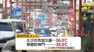 気温上がる　県内２カ所で猛暑日に　えびの市加久藤では36℃を観測