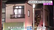 亡くなったのは住人の男性か…名古屋市東区の集合住宅で火事 1人暮らしとみられる80代位の男性を搬送も死亡