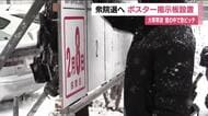 衆院選のポスター掲示板の設置急ピッチ　大寒寒波で雪が降り積もるなか作業　27日公示・2月8日投開票　