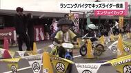 松山でランニングバイク大会　キッズライダーたちがコース走る速さ競う　保護者からアツい声援【愛媛】