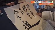 『焼飯大盛』から『人生の格言』まで　中村高校・書道部が“あなたの好きな言葉”でカレンダー制作【高知】
